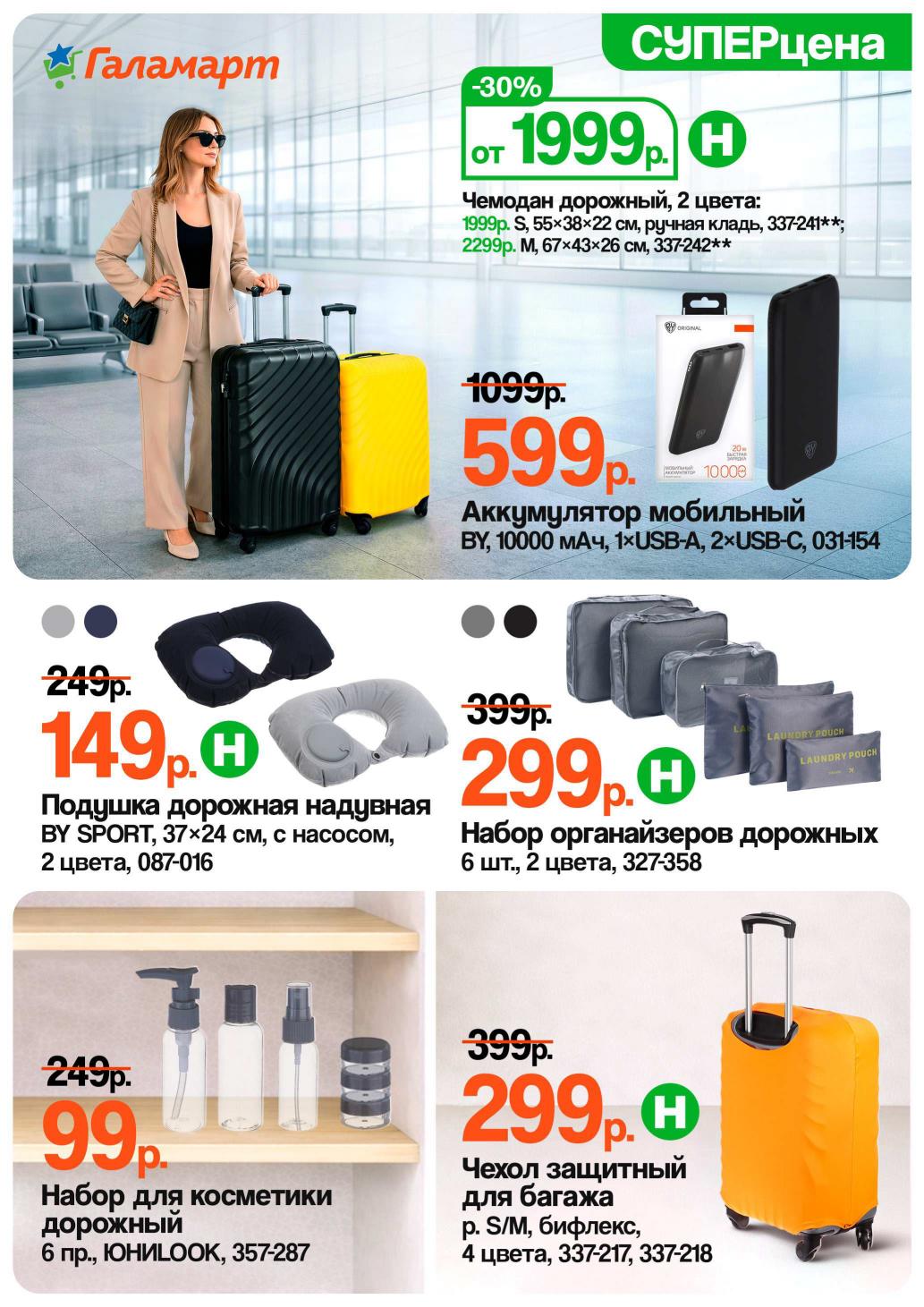 Страница 5: Для путешествий — чемодан S 1999 ₽, пауэрбанк 599 ₽, подушка надувная 149 ₽